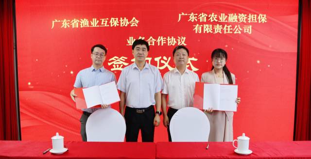 广东省渔业互保协会与广东省农业融资担保有限责任公司签署并交换合作文件。