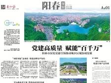党建高质量 赋能“百千万” | 速览《南方日报·阳春视窗》57期