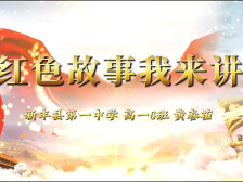 03新丰县第一中学黄春苗： 黄花岗七十二烈士之一林觉民同志