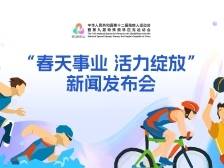 残特奥会“春天事业 活力绽放”新闻发布会