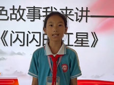 001新丰县八一爱民学校陈思雅：闪闪的红星