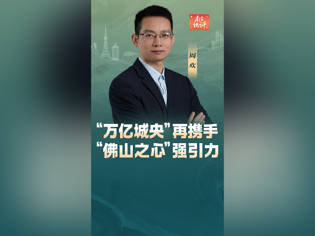 南方视评｜“万亿城央”再携手，“佛山之心”强引力