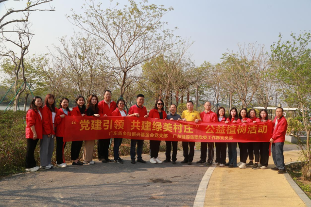 基金会携手广东能源集团在花都区赤坭镇竹洞村开展公益植树活动