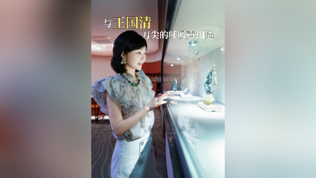 在+探宝｜与王国清刀尖的呼吸声相遇