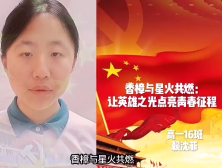18新丰县第一中学赖沈菲：香樟与星火共燃 让英雄之光点亮青春征程