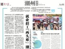 就业招工“两头难” 潮州亮招解题｜速览《南方日报·潮州观察》第223期