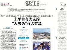 主平台有大支撑 “大块头”有大智慧｜速览《南方日报·湛江观察》第167期
