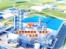 全球首创废塑料“炼金术”，广东上线 | AI画时景