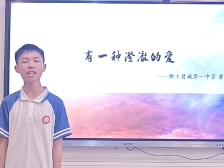 16新丰县第一中学黄嘉俊：有一种澄澈的爱