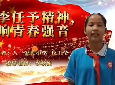 015新丰县八一爱民学校丘玉莹：赓续抗战精神，奏响青春强音