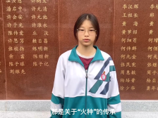 01新丰县第一中学郑欢：火种传承，赓续使命