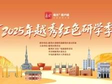 “越秀先锋行”暨“行走中的红色党课”征集启动