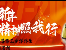 08新丰县第三中学廖浩然：红色新丰英雄精神照我行