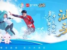 汕头浪尖：冲就对了 | 探寻广东21城体育性格