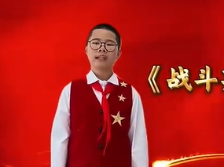 007新丰县八一爱民学校刘睿帆：战斗英雄黄继光