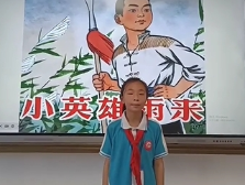 010新丰县八一爱民学校潘芷珊：小英雄雨来