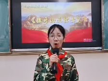 018新丰县八一爱民学校周锦嫣：永不磨灭的英雄赞歌