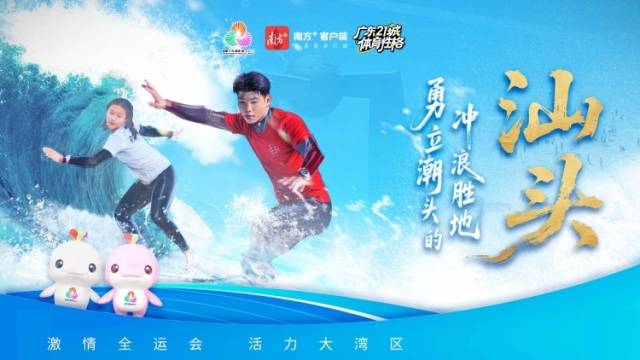 汕头：勇立潮头的冲浪胜地 | 探寻广东21城体育性格