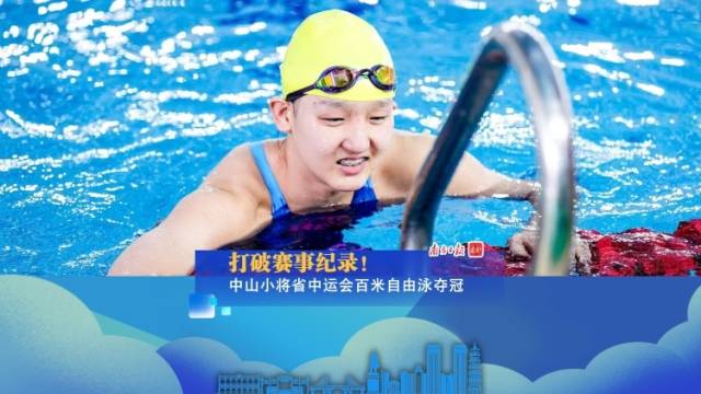 视频丨新纪录！中山游泳小将，勇夺冠军