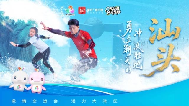 汕头：勇立潮头的冲浪胜地 | 探寻广东21城体育性格