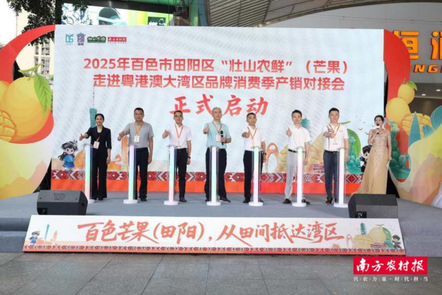 6月份，田阳在广州北京路举办“壮山农鲜”（芒果）品牌消费季产销对接会。