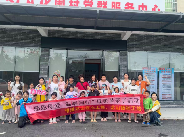 上岳村防返贫监测服务站社工组织开展母亲节亲子活动。