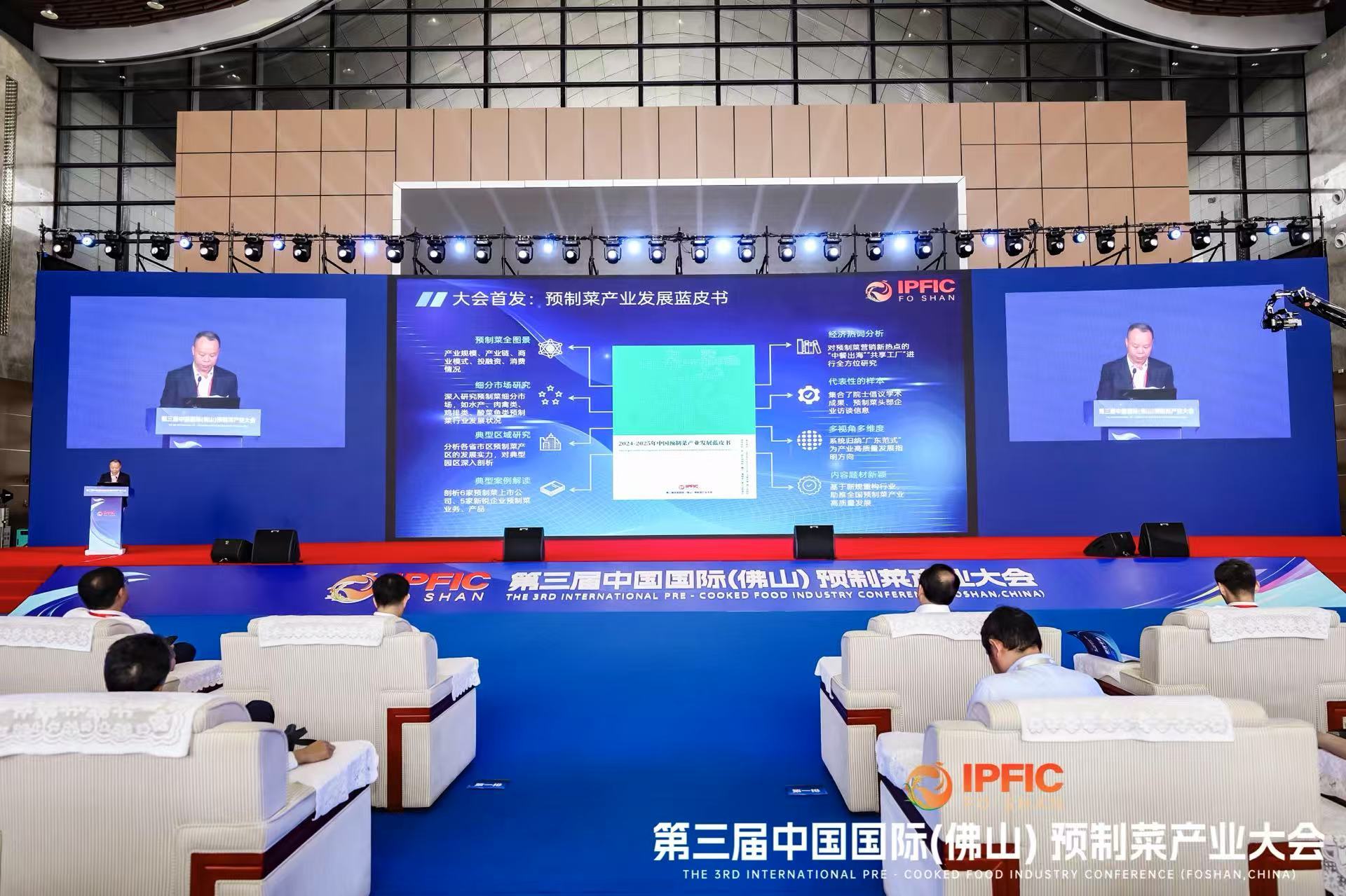 《2024-2025年中国预制菜产业发展蓝皮书》发布现场 《2024-2025年中国预制菜产业发展蓝皮书》发布现场