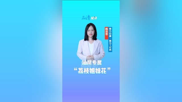 品清视评｜汕尾独有！这对“荔枝姐妹花”藏着亿万分之一的甜