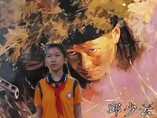 025新丰县城第三小学陈芸锨：烈火英雄邱少云