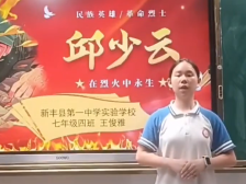 24新丰县第一中学实验学校王俊雅：在烈火中永生 —— 邱少云的故事