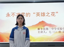 27新丰县第一中学实验学校陈琳：永不凋零的“英雄之花”