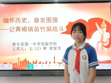 25新丰县第一中学实验学校廖紫莹：缅怀历史，奋发图强