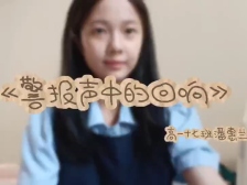 23新丰县第一中学潘惠兰：警报声中的回响