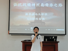 36新丰县马头中学陈雪琪：让抗战精神照亮青春之路