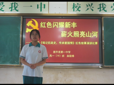 32新丰县第一中学赵秋琳：红色闪耀新丰，薪火照亮山河