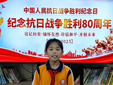 021新丰县城第三小学黄悠悠：致敬抗战英雄，传承红色基因