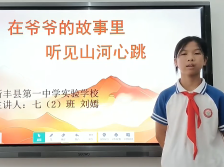 28新丰县第一中学实验学校刘嫣：在爷爷的故事里，听见山河心跳