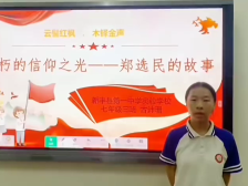 31新丰县第一中学实验学校古沛珊：不朽的信仰之光