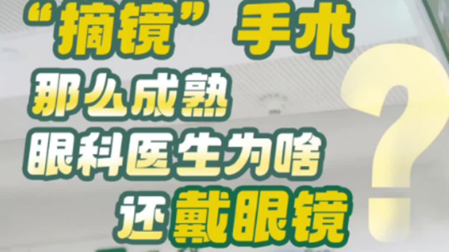 “摘镜”手术那么成熟，眼科医生为啥还戴眼镜？|我的N个医生朋友