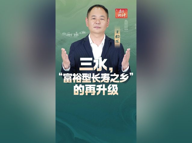 南方视评｜三水，“富裕型长寿之乡”的再升级