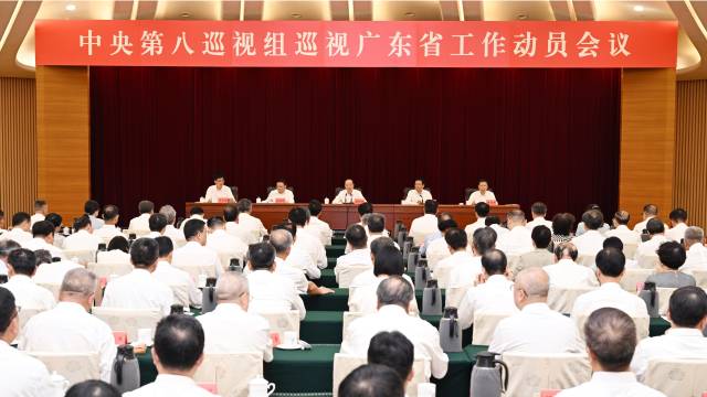 中央第八巡视组巡视广东省工作动员会召开 中央第八巡视组巡视广东省工作动员会召开