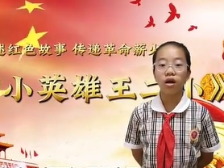 035新丰县第一小学陈晓桐：少年英雄王二小