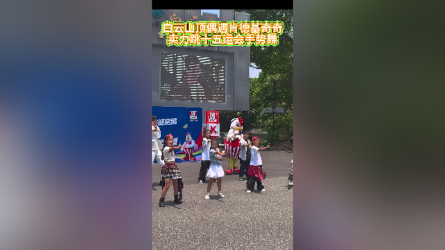 白云山顶偶遇肯德基奇奇卖力跳十五运会手势舞