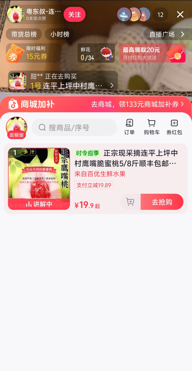 抖音等平台上销售的低价连平鹰嘴蜜桃。