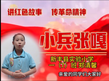 087新丰县实验小学郑清馨：小兵张嘎