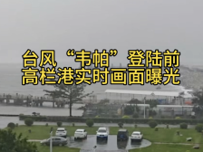 乌云压城、巨浪拍岸，“韦帕”登陆前高栏港实时画面曝光
