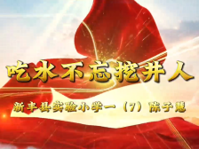 101新丰县实验小学陈子慧：吃水不忘挖井人