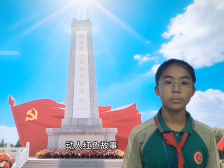 105新丰县第二小学潘睿怡：山歌嘹亮的女英雄张剑珍