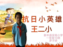 100新丰县实验小学罗子妤：抗日英雄王二小