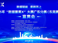 视频｜百万资助！“数据要素×”大赛广东分赛在莞宣贯